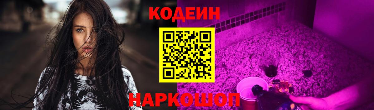 Codein напиток Lean (лин) Кушва